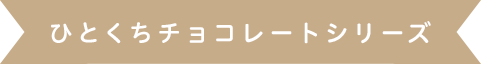 ひとくちチョコレートシリーズ