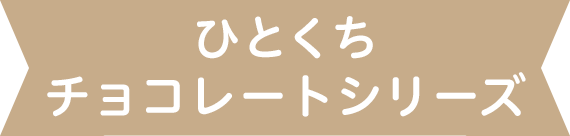 ひとくちチョコレートシリーズ